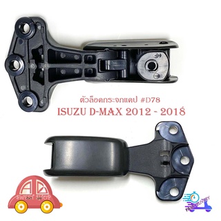 ตัวล็อคกระจกแคป d-max 2012 -2018 ล็อคแคป ล็อคกระจกแคป isuzu d-max 2012 - 2018 มีบริการเก็บเงินปลายทาง