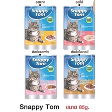 Snappy tom อาหารแมว อาหารเปียกแมว ขนาด 85g | Shopee Thailand