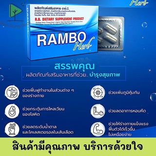 Rambo herb แรมโบ้ เฮิร์บเสริมอาหารสำหรับท่านชาย บำรุงร่างกาย