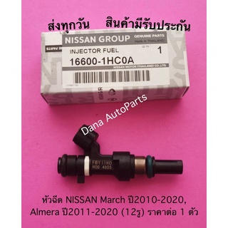 หัวฉีด NISSAN March ปี2010-2020, Almera ปี2011-2020 (12รู) ราคาต่อ 1 ตัว พาสนัมเบอร์:16600-1HC0A