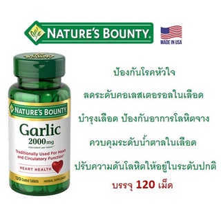 🔥พร้อมส่ง🔥Natures Bounty Garlic, 2,000 mg, 120 Coated Tablets ของแท้💯💯💯 นำเข้าจากอเมริกา🇺🇸🇺🇸🇺🇸