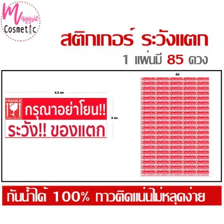 สติกเกอร์ไดคัทห้ามโยน ระวังแตก 85 ดวง ขนาด 2.5*6 ซม.