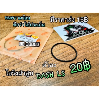 สินค้า โอริงฝาสูบ Dash LS แต่ง