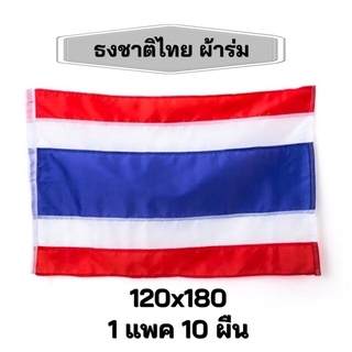 ขายยกแพค 10 ผืน ธงชาติ เบอร์ 12 120x180 ผ้าร่ม เนื้อผ้าดีหนา ขายยกแพค 1 แพค มี 10 ผืน ราคาถูก
