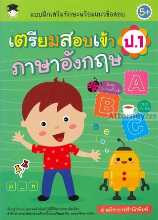 แบบฝึกเสริมทักษะพร้อมแนวข้อสอบ เตรียมสอบเข้า ป.1 ภาษาอังกฤษ