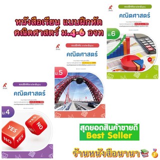 หนังสือเรียน แบบฝึกหัด รายวิชาพื้นฐาน คณิตศาสตร์ ม.4-6 (ฉบับปรับปรุง 60)