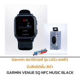 (ของแท้) Garmin สมาร์ทวอช์รุ่น เวนิว เอสคิว มิวสิคอิดิชั่น / GARMIN VENUE SQ NFC MUSIC BLACK มี 2 สี (สีดำและสีโรสโกลด์)