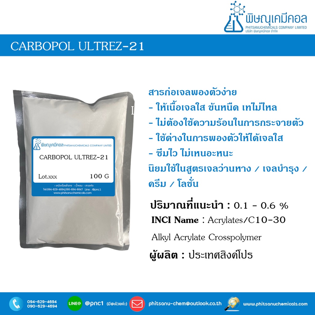 Carbopol Ultrez-21 100 G : คาร์โบพอล อัลเทรซ-21 100 กรัม // เคมี ...