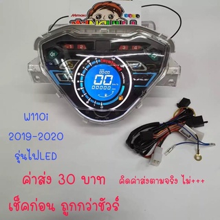 ภาพหน้าปกสินค้าเรือนไมล์ดิจิตอล เรือนไมล์ WAVE110i 2019 อะไหล่แต่งรถ110i ที่เกี่ยวข้อง