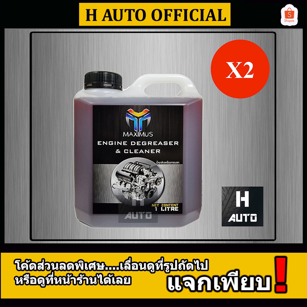 ราคาและรีวิวโฉมใหม่ ชุด 2 แกลลอน น้ำยาล้างเครื่องยนต์ภายนอก (Maximus) แม็กซิมัส ขนาด 1 ลิตร x 2 แกลลอน