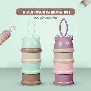 กล่องใส่นมผงแบบพกพา กล่องแบ่งนมผงทารก มี 2 สี CJ03