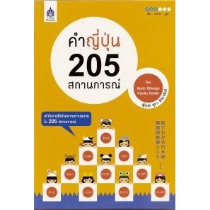 dktoday-หนังสือ-คำญี่ปุ่น-205-สถานการณ์-หนังสือสภาพเก่า