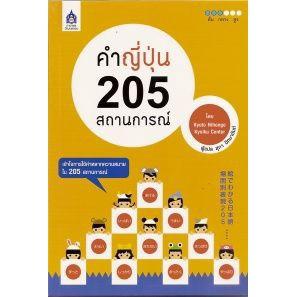 DKTODAY หนังสือ คำญี่ปุ่น 205 สถานการณ์ **หนังสือสภาพเก่า**