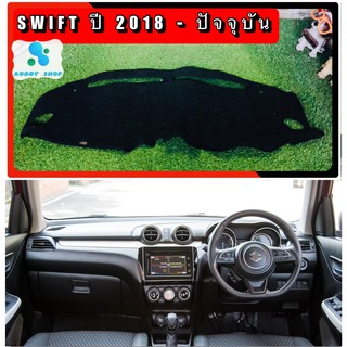 พรมปูคอนโซลหน้ารถ สีดำ ซูซูกิ สวิฟ SUZUKI SWIFT ปี 2018-ปัจจุบัน พรมคอนโซล พรม