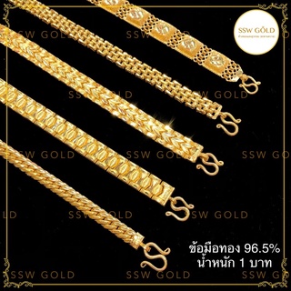 ภาพขนาดย่อของภาพหน้าปกสินค้าSSW GOLD สร้อยข้อมือทอง 96.5% น้ำหนัก 1 บาท คละลาย (พร้อมใบรับประกัน) จากร้าน sswgold บน Shopee