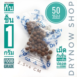 กันชื้น 1 กรัม 50 ซองรุ่น Eco dry ฟู้ดเกรด(ซองกันชื้น,เม็ดกันชื้น,desiccant)ร้านDRYNOW 74211412644