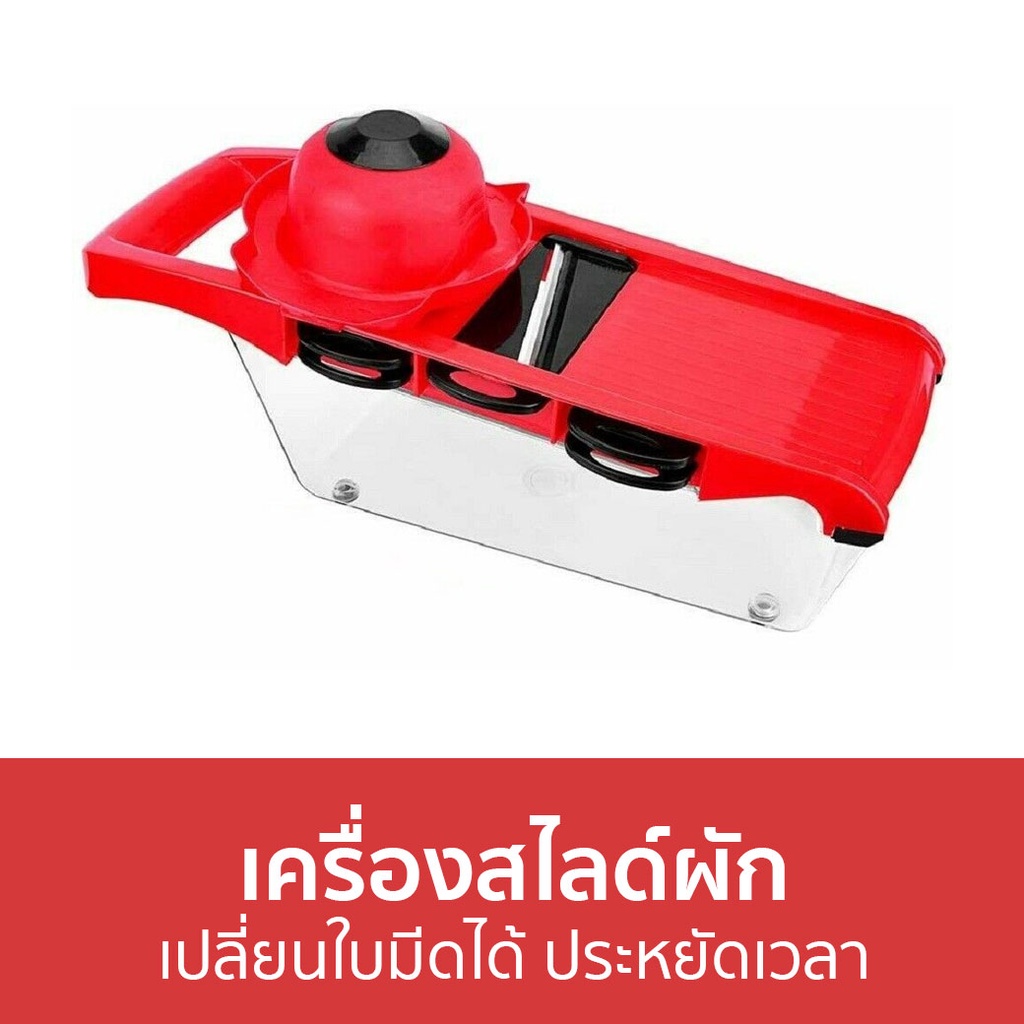 เครื่องสไลด์ผัก-เปลี่ยนใบมีดได้-ประหยัดเวลา-เครื่องหั่นผัก-ที่สไลด์ผัก-สไลด์ผัก-ที่หั่นผัก-เครื่องสไลด์ผักผลไม้