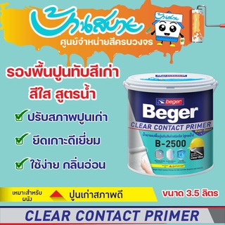 ภาพหน้าปกสินค้าสีรองพื้นปูนเก่า สีรองพื้น Beger B-2500 ขนาด 3.5 ลิตร รองพื้นสูตรน้ำ ClearContact รองพื้นปูนทับสีเก่า ที่เกี่ยวข้อง