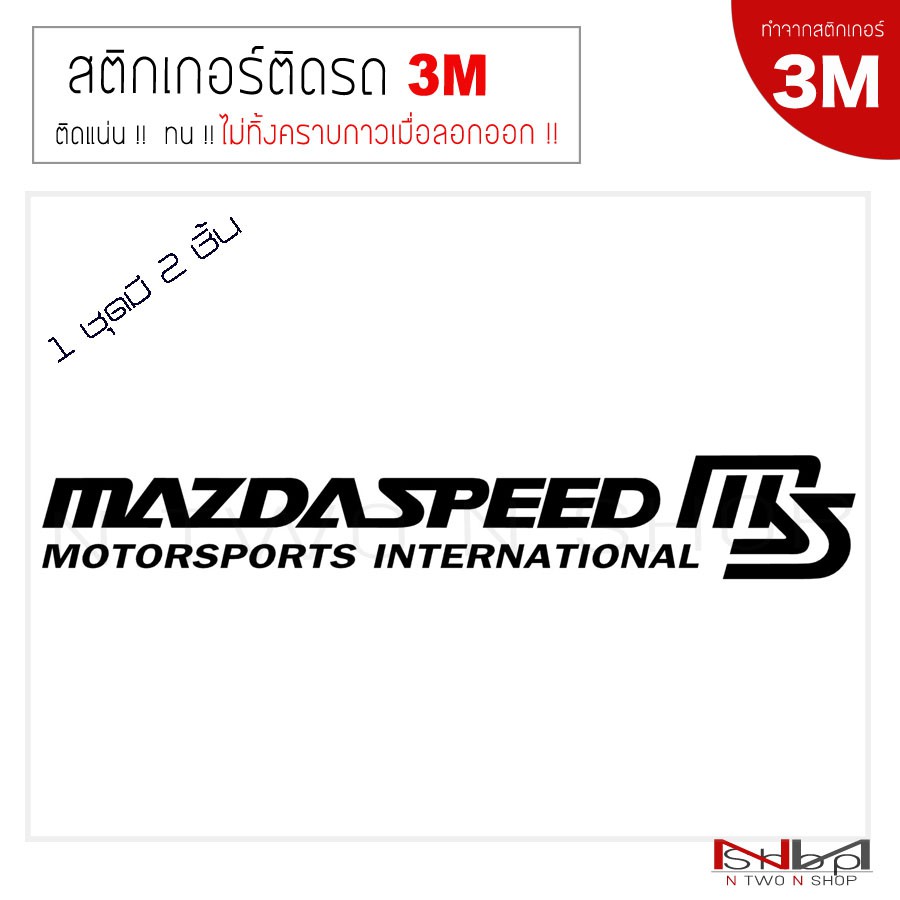 ราคาและรีวิวสติ๊กเกอร์ติดรถยนต์ MAZDA SPEED Motor sport งาน 3 M ไม่ทิ้งคราบกาวเมื่อลอกออก