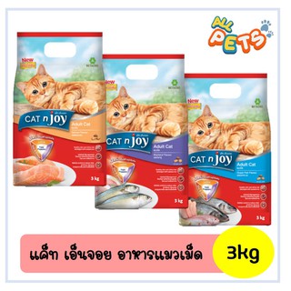 Cat n Joy Tripple Protection แคทเอ็นจอย อาหารแมวเม็ด 3kg