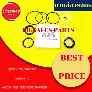 ชุดซ่อมกระปุกเพาเวอร์ MAZDA FIGHTER, FORD RANGER แท้เบิกศูนย์