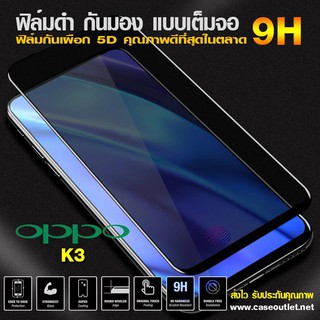 ฟิล์มกระจกกันมอง Oppo K3 ฟิล์มกันเสือก เต็มจอ ฟิล์มดำกันคนมอง ฟิล์มกระจกดำ ฟิล์มกระจกกันเสือก 9H