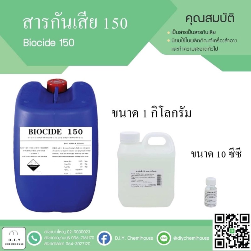 สารกันเสียp10-สารกันเสีย-150-ยับยั้งการเจริญเติบโตของแบคทีเรีย