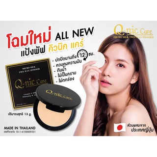 แป้งพัฟคิวนิค Q-nic care Micro Silk Two Way Powder ขนาด 13 กรั