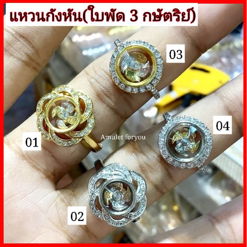 แหวนกังหัน-ใบพัด-3-กษัตริย์-งานฮ่องกงแท้-ปกติ-599-บาท