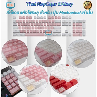 สินค้า Keycaps 104Key ภาษาไทย (White/Pink),Black,White ไฟทะลุตัวอักษรทุกตัว Red,Blue,Purple,Yellow ไฟทะลุอังกฤษ