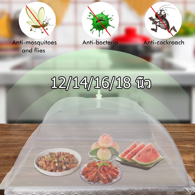 เตรียมจัดส่ง-12-14-16-18-นิ้ว-สไตล์ร่ม-ฝาครอบอาหาร-ป้องกันแมลง-ยุง-พับ-บ้าน-ผ้าคลุมโต๊ะอาหาร