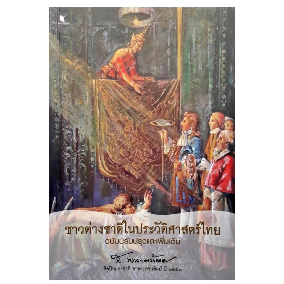 ชาวต่างชาติในประวัติศาสตร์ไทย-ฉบับปรับปรุงและเพิ่มเติม-สถาพร