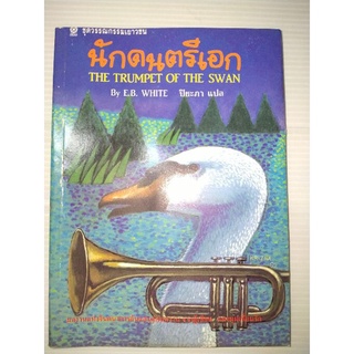 นักดนตรีเอกThe Trumpet of the Swanหนังสือโดย อี.บี. ไวท์