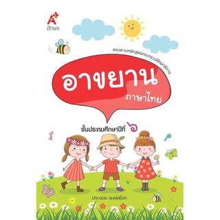 หนังสือเรียน บทอาขยาน ภาษาไทย ป.6 อจท.