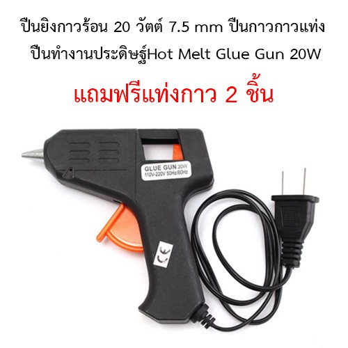 ปืนยิงกาวร้อน20-วัตต์-7-5-mm-ปืนกาว-กาวแท่ง-ปืนทำงานประดิษฐ์-glue-gun-20w-แถมฟรี-กาวแท่ง-2-แท่ง