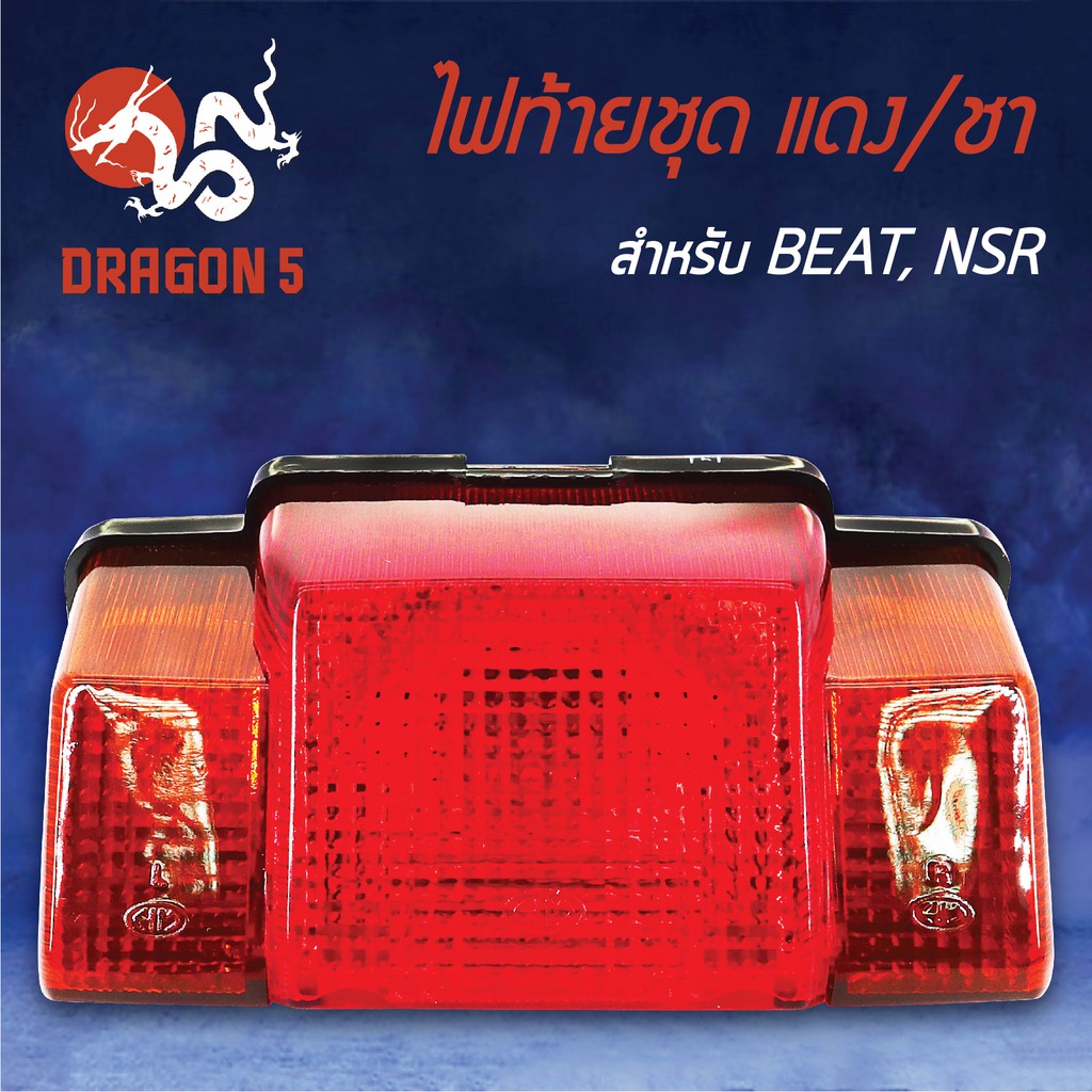 hma-ไฟท้ายชุด-ไฟท้ายbeat-nsr-แดง-ชา-4630-032-zrc