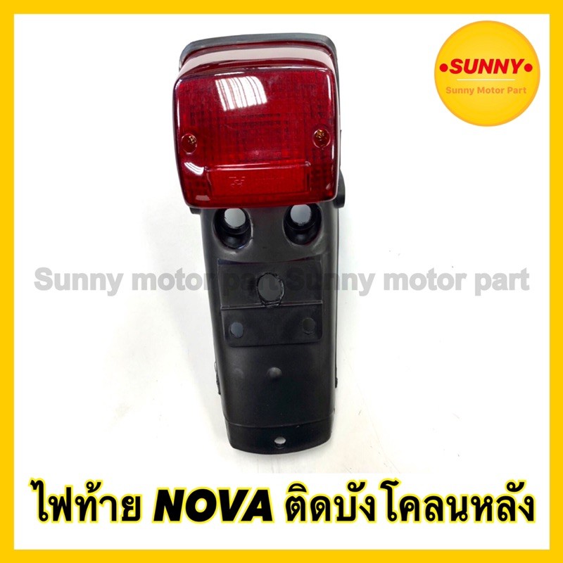 ราคาและรีวิวชุดไฟท้าย NOVA ติดบังโคลนหลัง (หลอด+ขั้วไฟ+บังโคลนหลัง) พร้อมส่ง ราคาพิเศษ