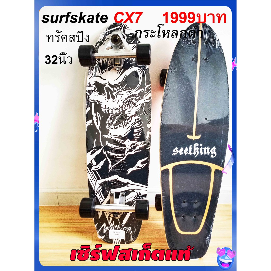 เซิร์ฟสเก็ต-cx7-ยาว32นิ้ว-ส่งจากไทย-ราคาถูก-surfskate-cx7-surf-skateboard-รับน้ำหนักได้สูง-seething-geelesurfskate