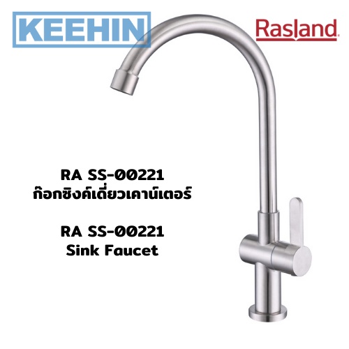 RA SS-00221 ก๊อกซิงค์เดี่ยวเคาน์เตอร์ RA SS-00221 Sink Faucet RASLAND ...