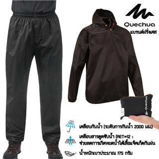 สินค้า เสื้อแจ็คเก็ตกันฝน เสื้อกันฝน กางเกงกันฝน กันน้ำ สำหรับเดินป่า ใส่ขับมอไซต์ได้ เบา เก็บง่าย Quechua