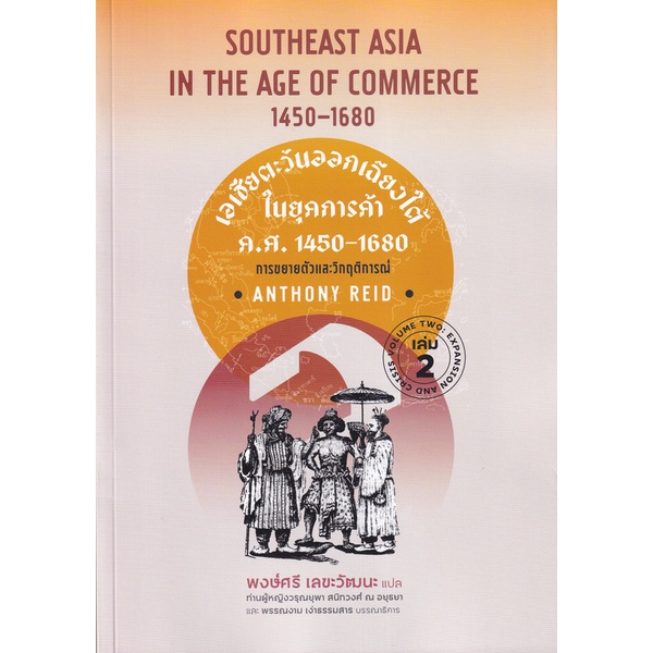 เอเชียตะวันออกเฉียงใต้ในยุคการค้า-ค-ศ-1450-1680-เล่ม-2-การขยายตัวและวิกฤติการณ์-9786162151750