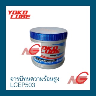 สินค้า จารบี YOKO LUBE ทนความร้อนสูง รุ่น LCEP503 0.5kg.