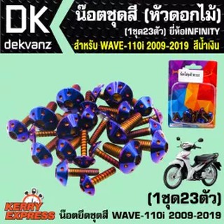 ภาพหน้าปกสินค้าน๊อตชุดสีเวฟ110i, น็อตชุดสีเวฟ110i (สีน้ำเงิน) สำหรับ WAVE-110i 2009-2019 เวฟ110i ทั้งหมด 23 ตัว ซึ่งคุณอาจชอบสินค้านี้