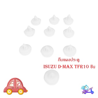 กิ๊บแผงประตู isuzu d-max tfr อิซูซุ ดีแม็ค ทีเอฟอาร์ กิ๊บ แผงประตู 10 ชิ้น มีบริการเก็บเงินปลายทาง