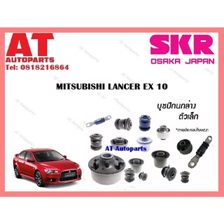 บูชปีกนก  บูชปีกนกล่างเล็ก บูชปีกนกล่างใหญ่  MITSUBISHI LANCER EX 10 ราคาต่อชิ้น ยี่ห้อSKR SMTCAB