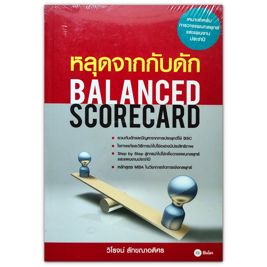 หลุดจากกับดัก Balanced Scorecard : รวมกับดักและปัญหาจากการประยุกต์ใช้ ...