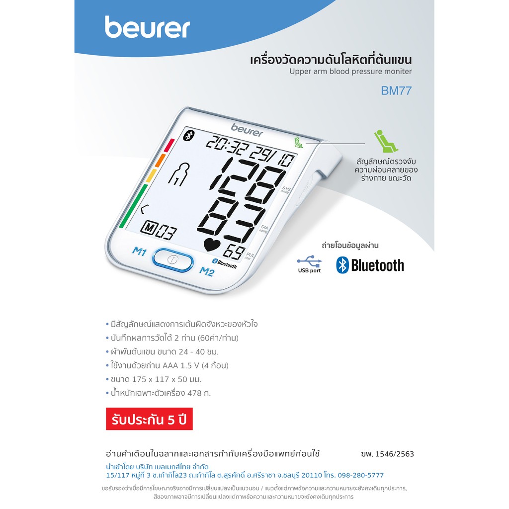 beurer BM77 ครื่องวัดความดันโลหิตที่ต้นแขน Upper Arm Blood Pressure Monitor [รับประกัน 5 ปี แถมอะแดปเตอร์ในกล่อง] รุ่น BM77