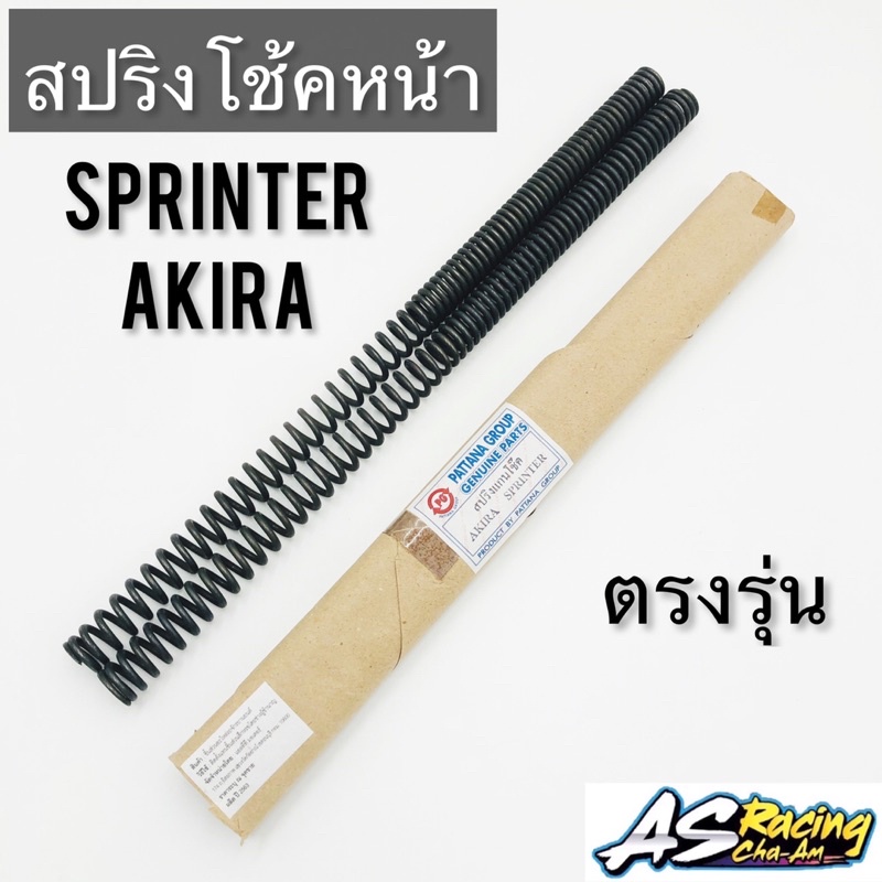 สปริงโช้คหน้า-sprinter-akira-ตรงรุ่น-ขนาดเท่าเดิม-สปริงแกนโช้ค-สปริ้นเตอร์-อากิร่า-สปริงโช๊คหน้า