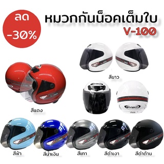 หมวกกันน็อค เต็มใบ เปิดคาง ยี่ห้อ V-TECH รุ่น V-100