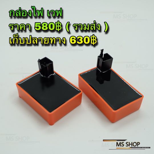 ms-shop-อะไหล่แต่ง-กล่องไฟ-เวฟแต่ง